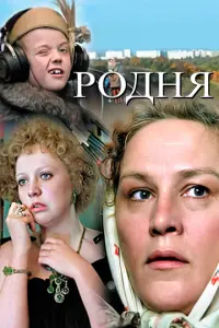 Родня русский сериал